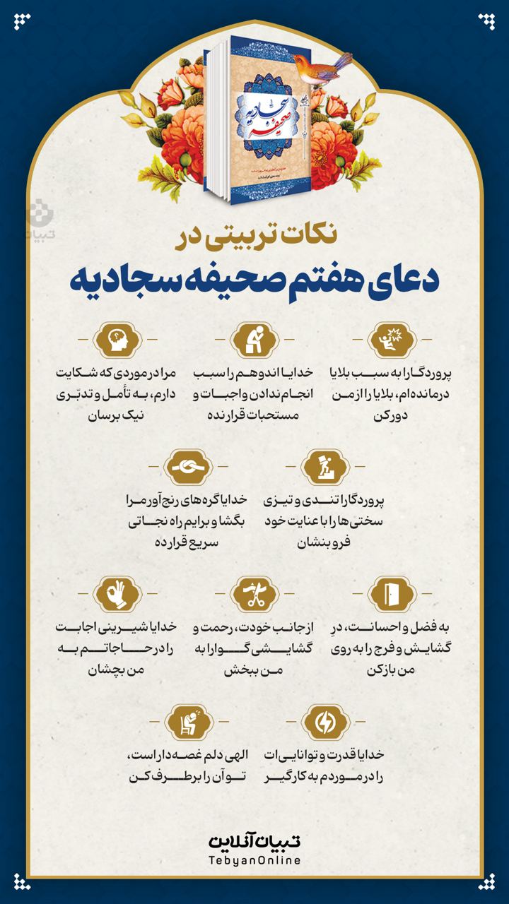 نکات تربیتی دعای هفتم صحیفه سجادیه (۳)