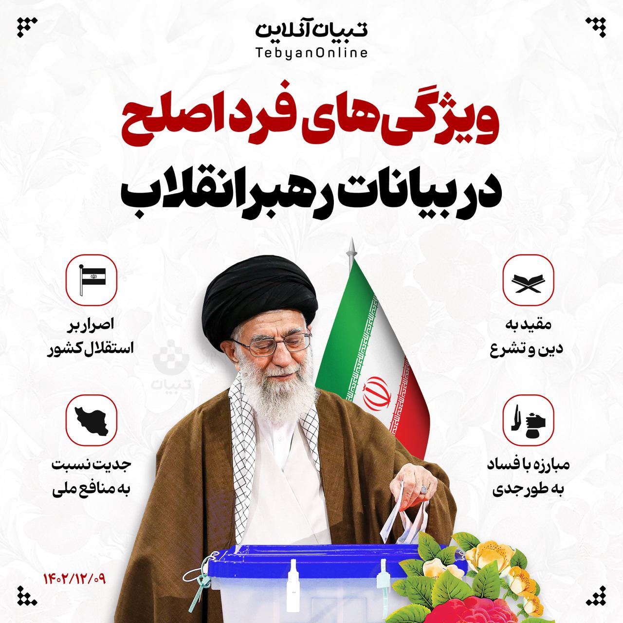 ویژگی‌های فرد اصلح در بیانات رهبر انقلاب