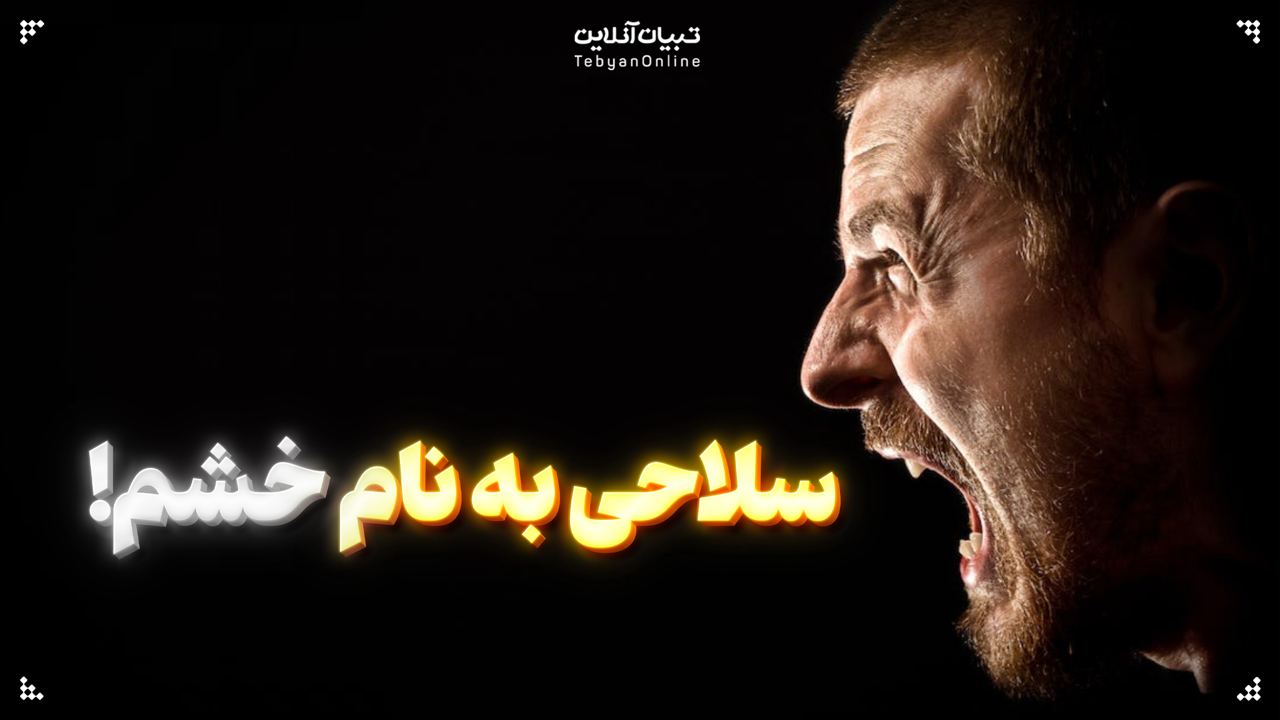 سلاحی به نام خشم!