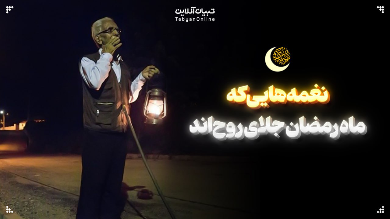 نغمه‌هایی که ماه رمضان جلای روح‌اند
