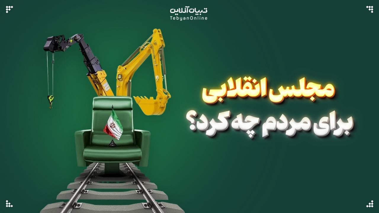 مجلس انقلابی برای مردم چه کرد؟