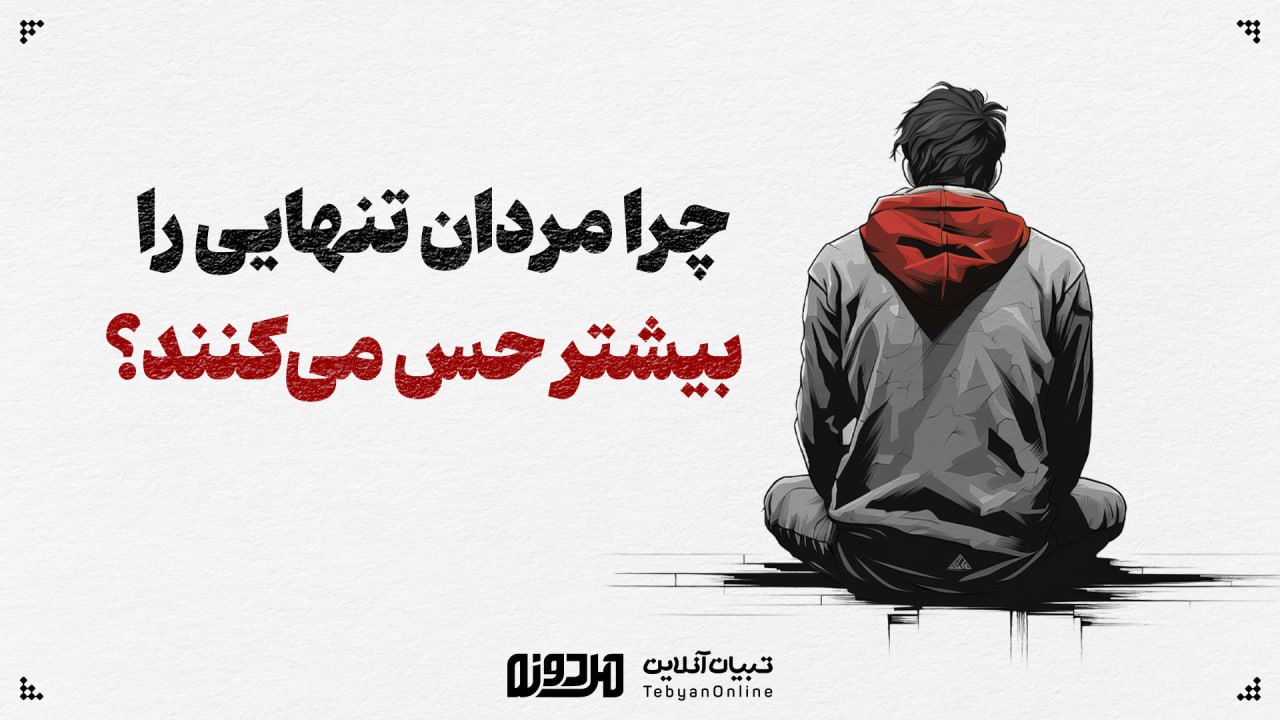 چرا مردان تنهایی را بیشتر حس می‌کنند؟