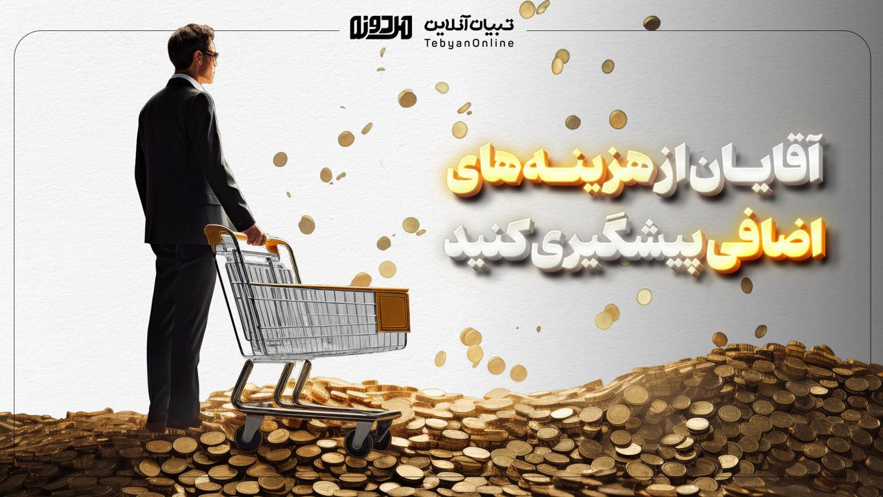 از هزینه‌های اضافی پیشگیری کنید