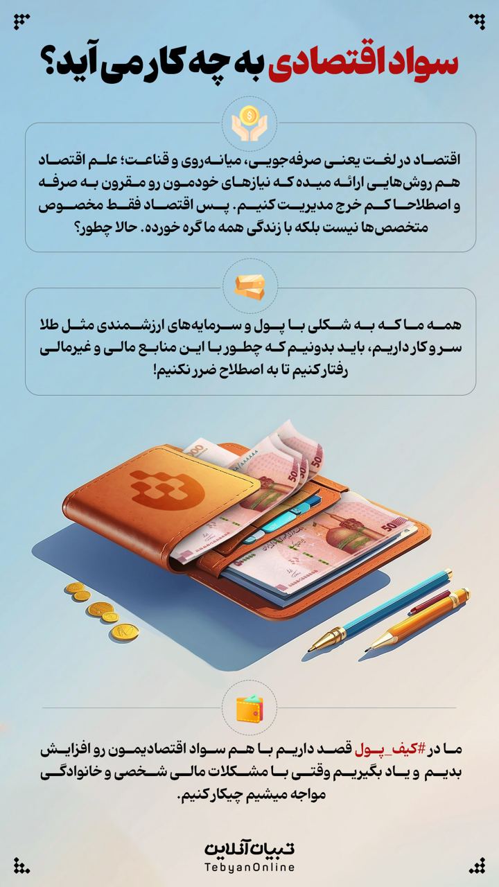 سواد اقتصادی به چه کار می‌آید؟