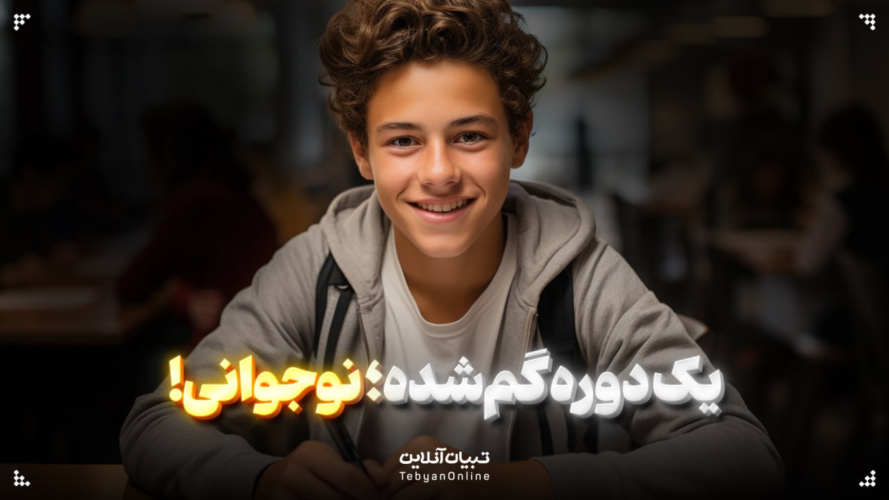 یک دوره گم‌شده؛ نوجوانی!