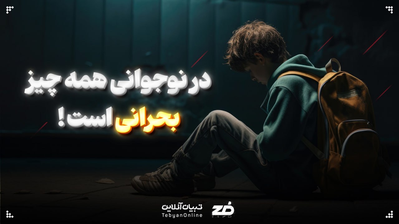 در نوجوانی همه چیز بحرانی است!