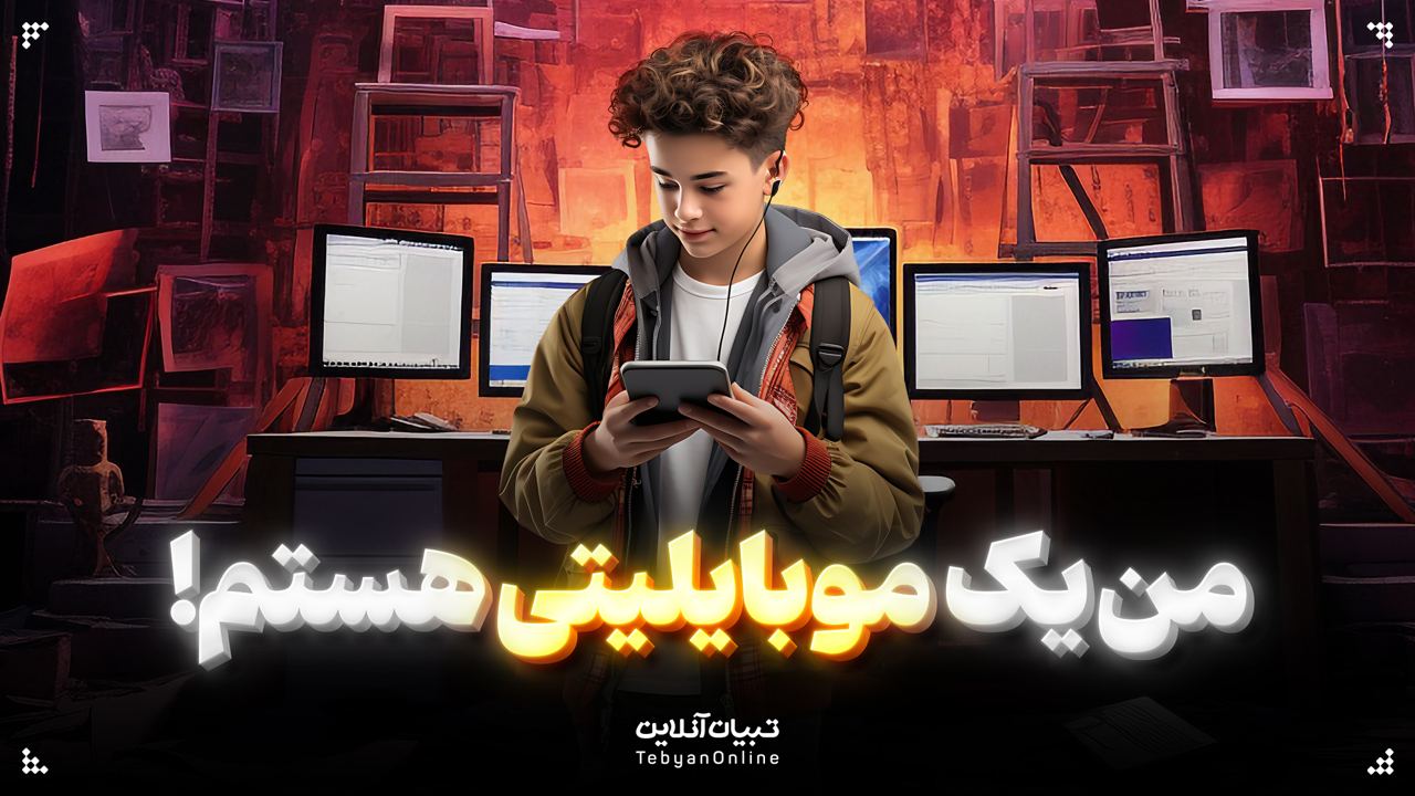 من یک موبایلیتی هستم!