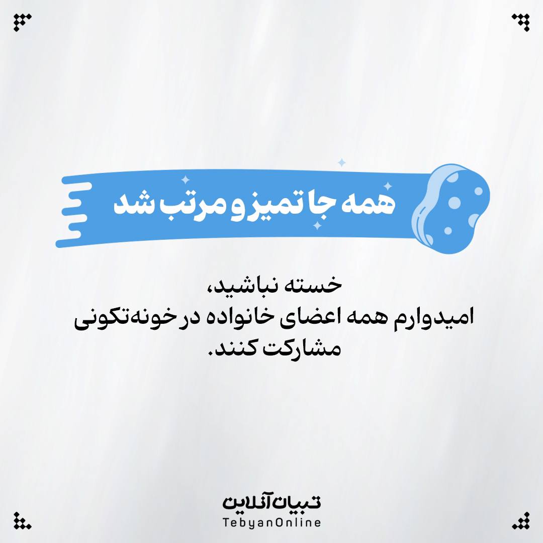  برنامه‌ریزی خونه تکونی