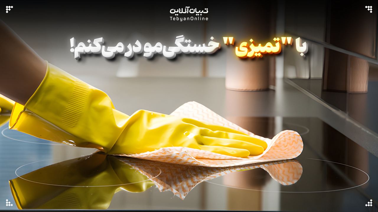 با "تمیزی" خستگی‌مو در می‌کنم!