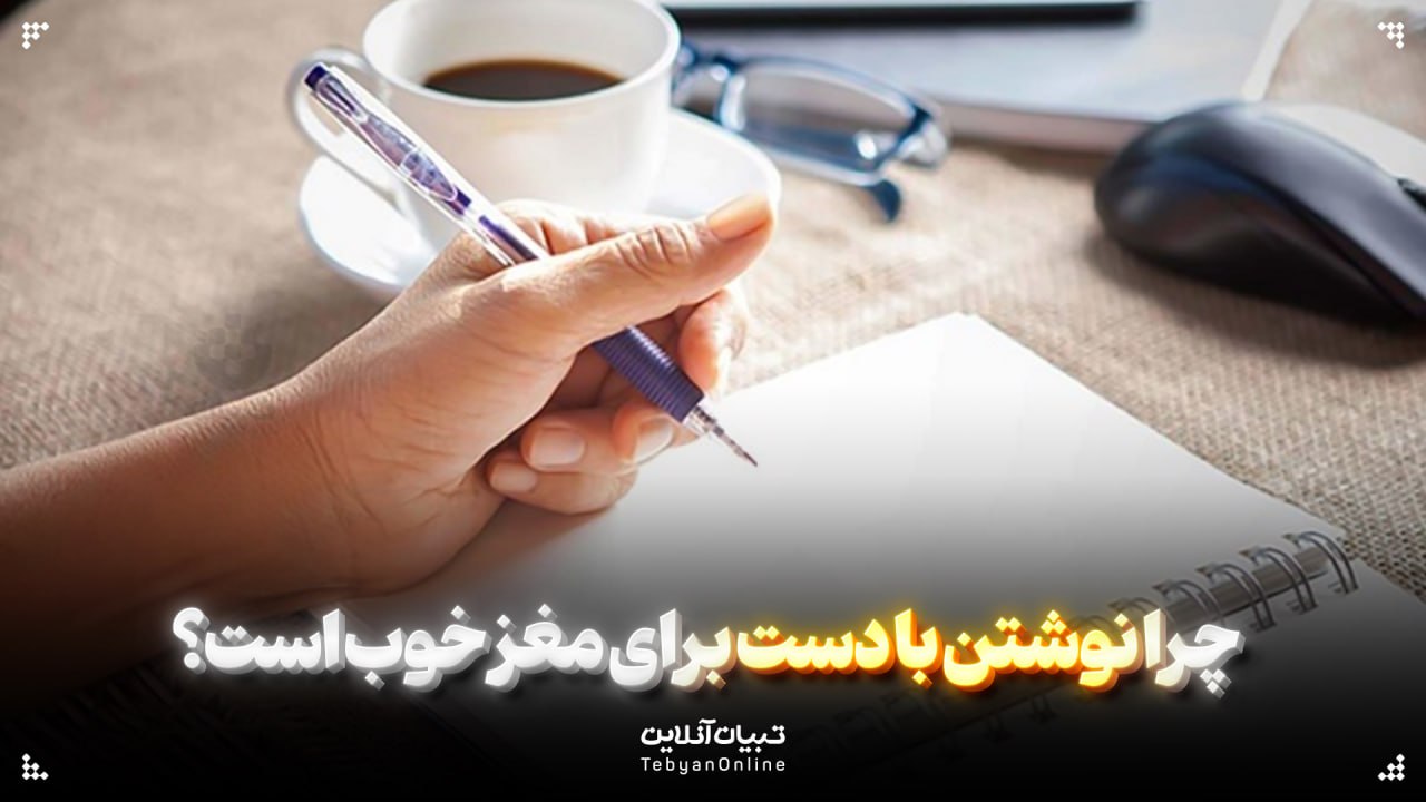 چرا نوشتن با دست برای مغز خوب است؟ چرا نوشتن با دست برای مغز خوب است؟