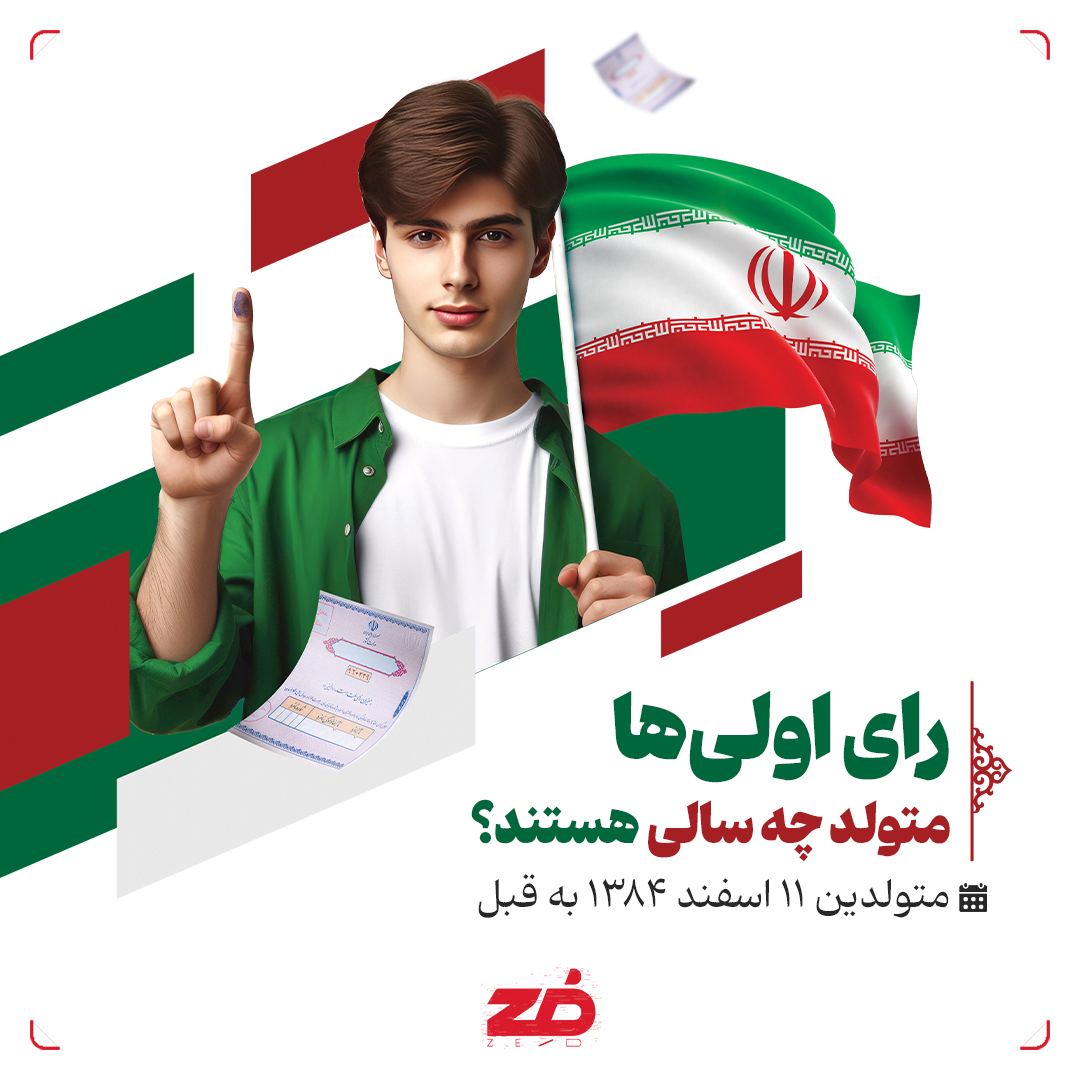 رای‌اولی‌ها متولد چه سالی هستند؟