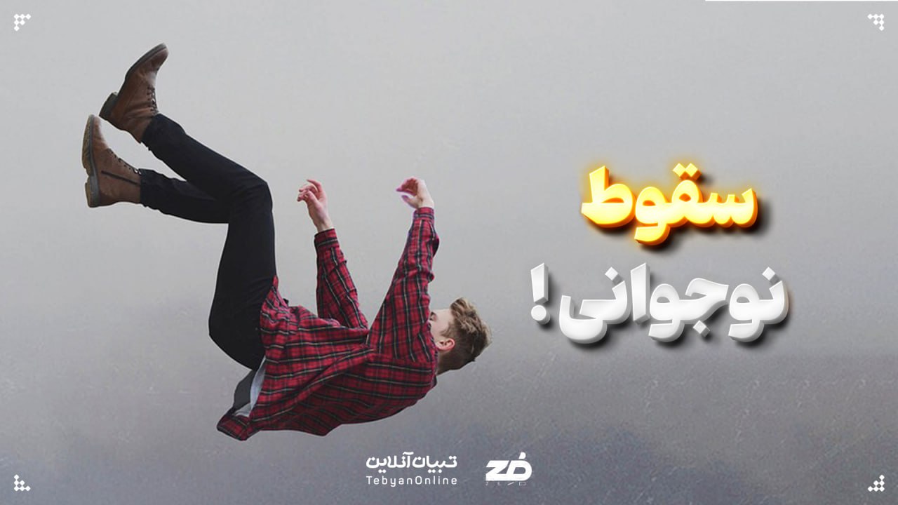  سقوط نوجوانی!