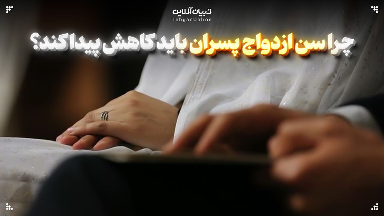 چرا سن ازدواج پسران باید کاهش پیدا کند؟
