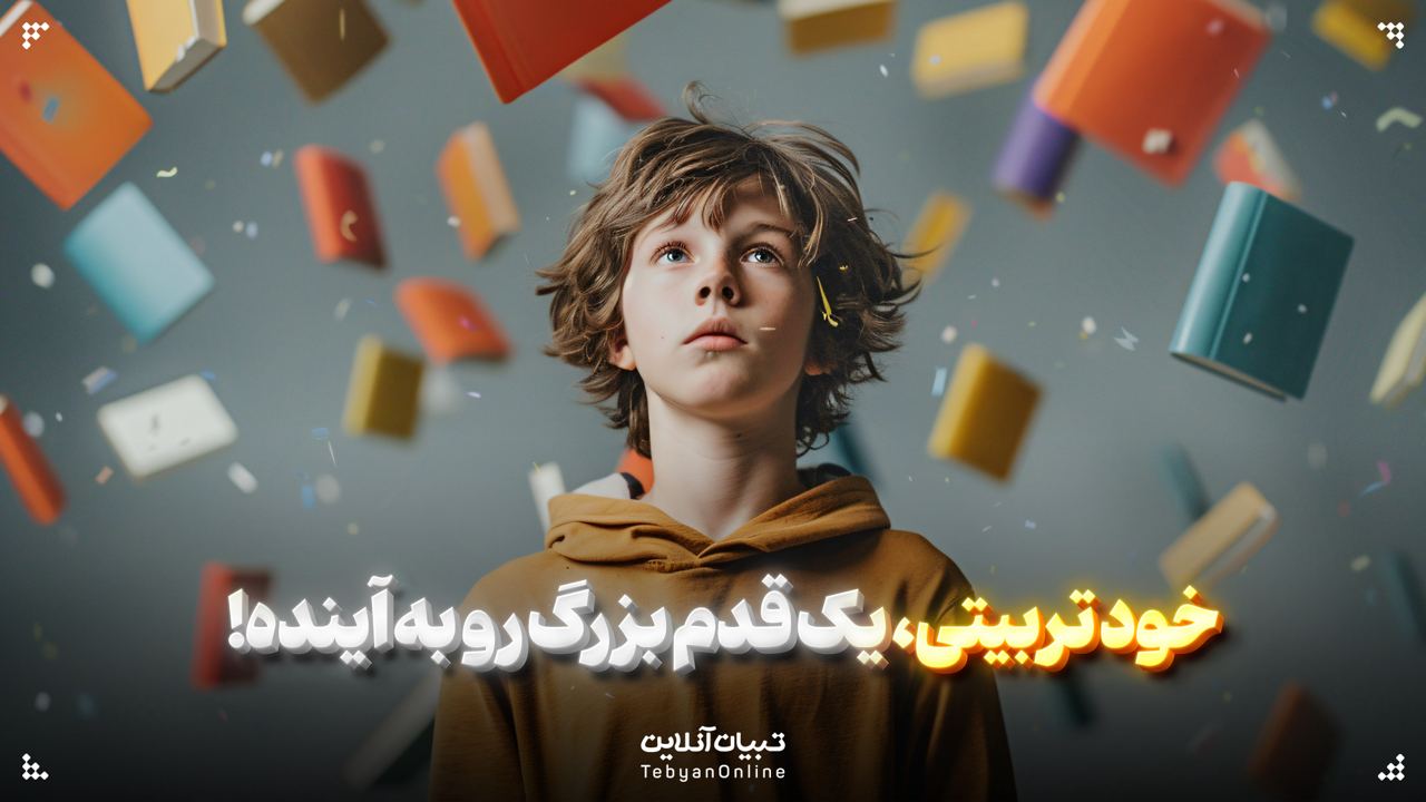 خود تربیتی، یک قدم بزرگ رو به آینده!