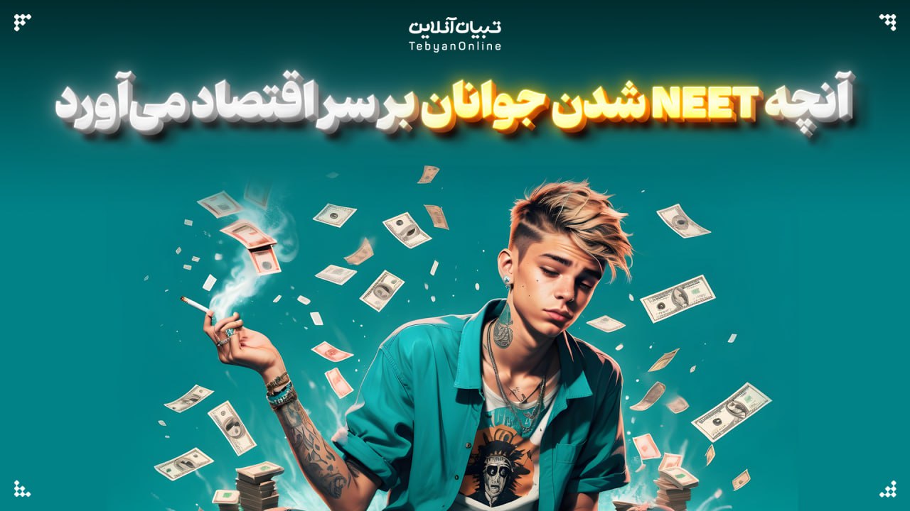 آنچه NEET شدن جوانان بر سر اقتصاد می‌آورد