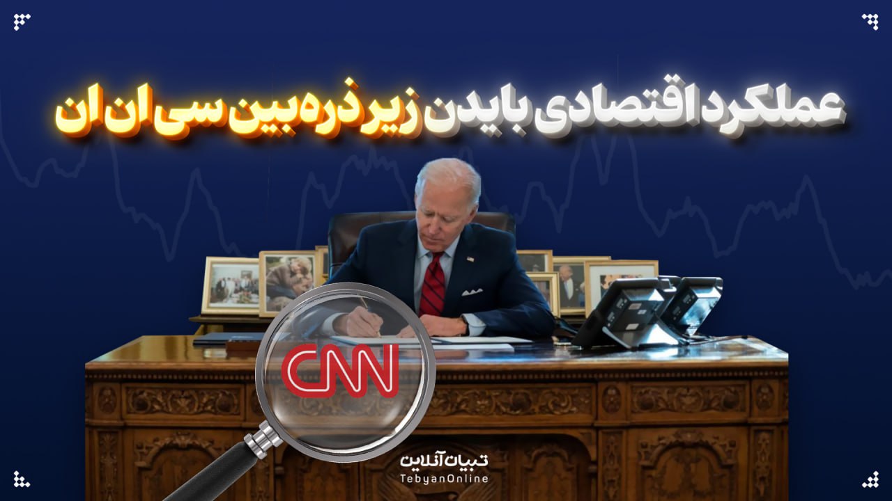 عملکرد اقتصادی بایدن، زیر ذره‌بین سی‌ان‌ان