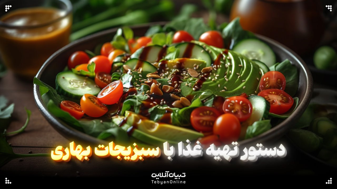 دستور تهیه غذا با سبزیجات بهاری