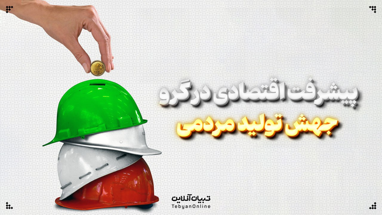  پیشرفت اقتصادی در گرو جهش تولید مردمی