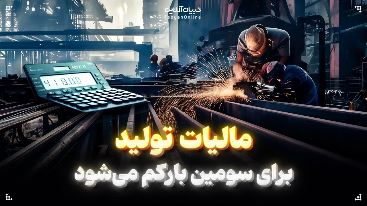  مالیات تولید برای سومین بار کم می‌شود