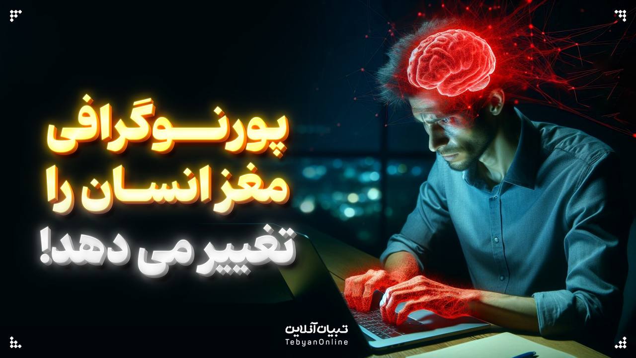 پورنوگرافی مغز انسان را تغییر می دهد!