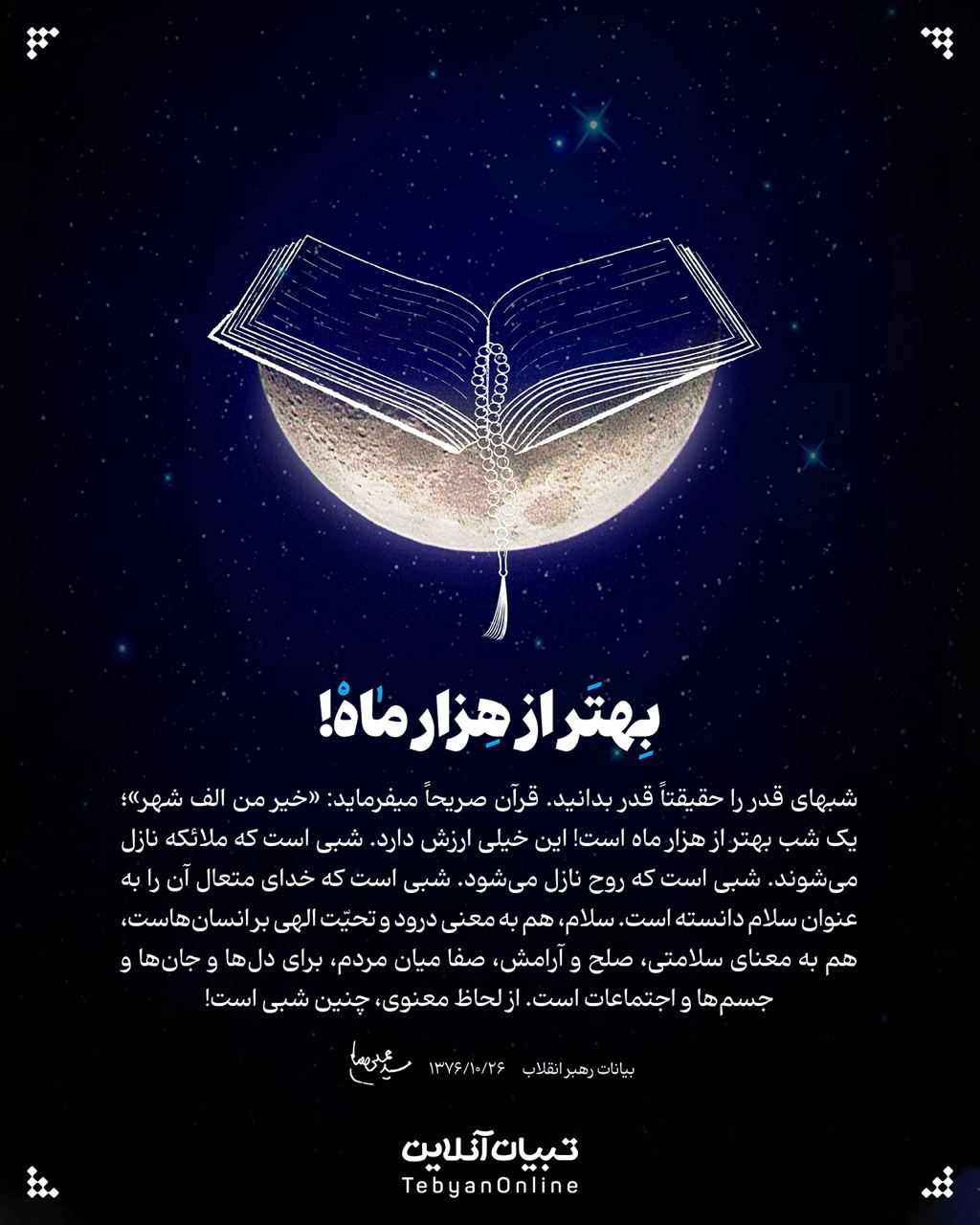 بهتر از هزار ماه