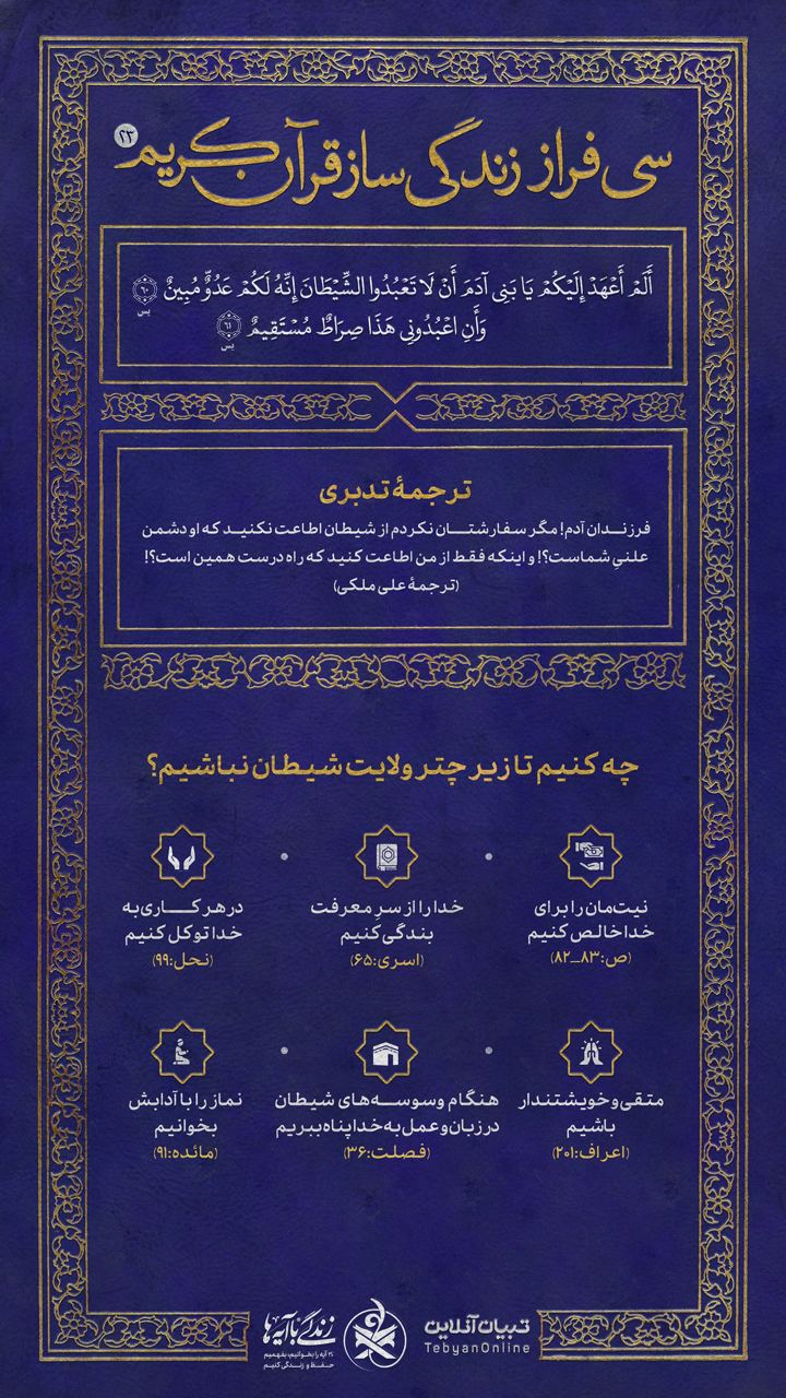  سی فراز زندگی‌ساز قران کریم (۲۳)