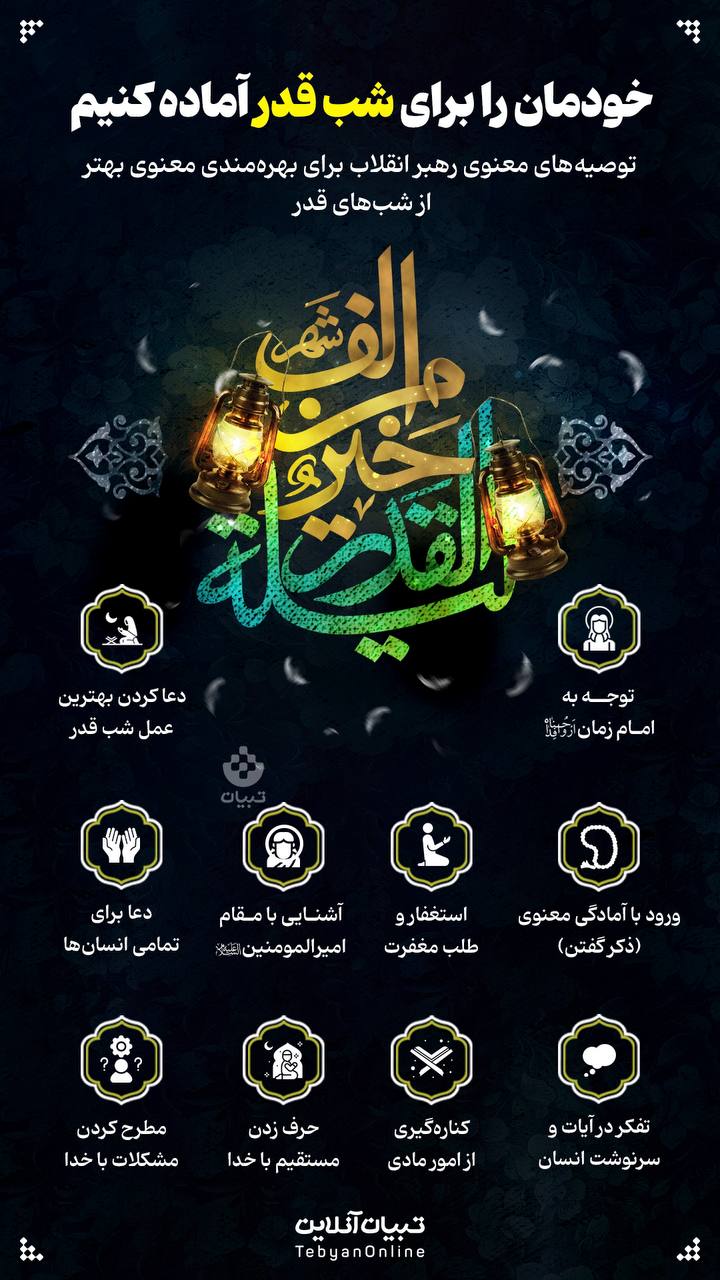 خودمان را برای شب قدر آماده کنیم