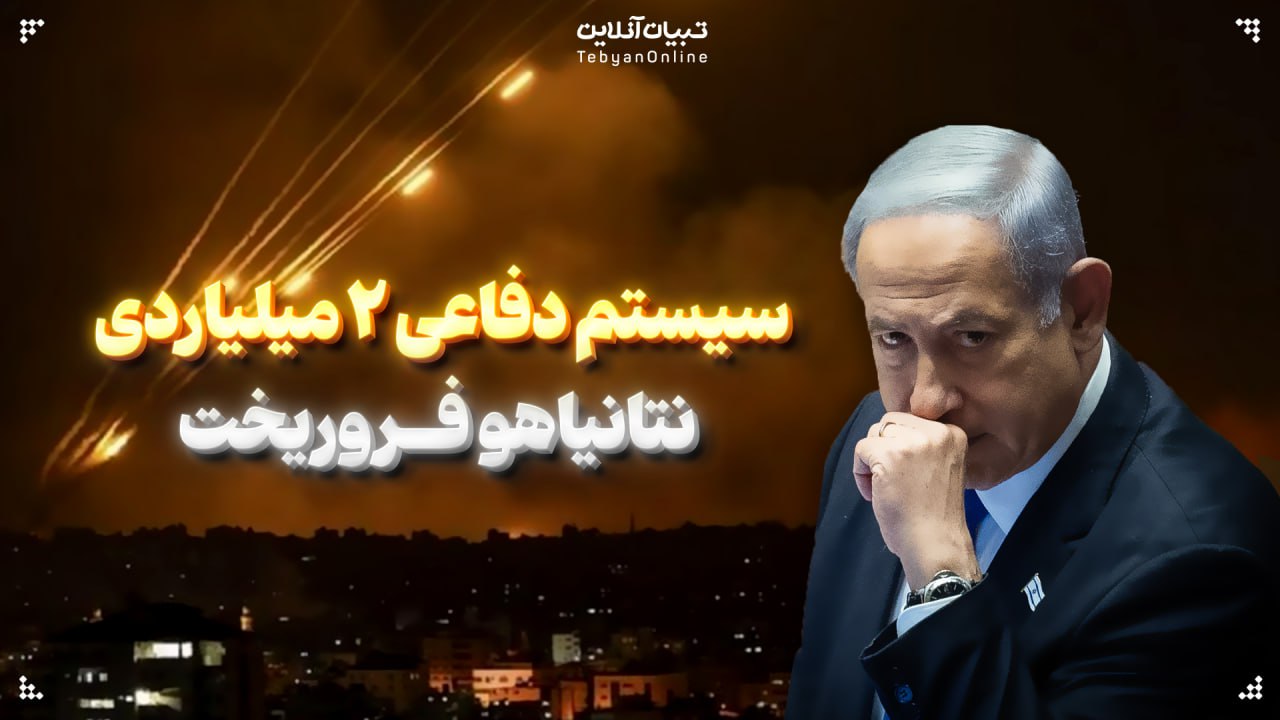 سیستم دفاعی ۲ میلیاردی نتانیاهو فروریخت