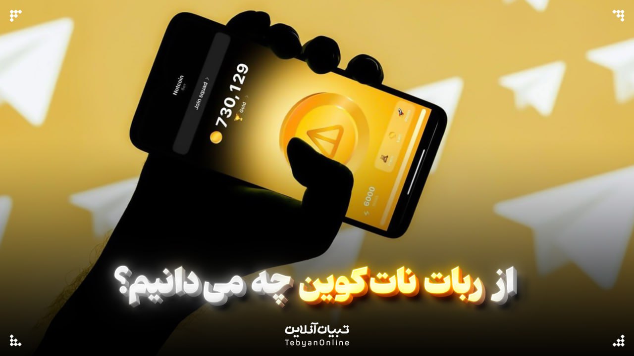  از ربات نات کوین چه می‌دانیم؟