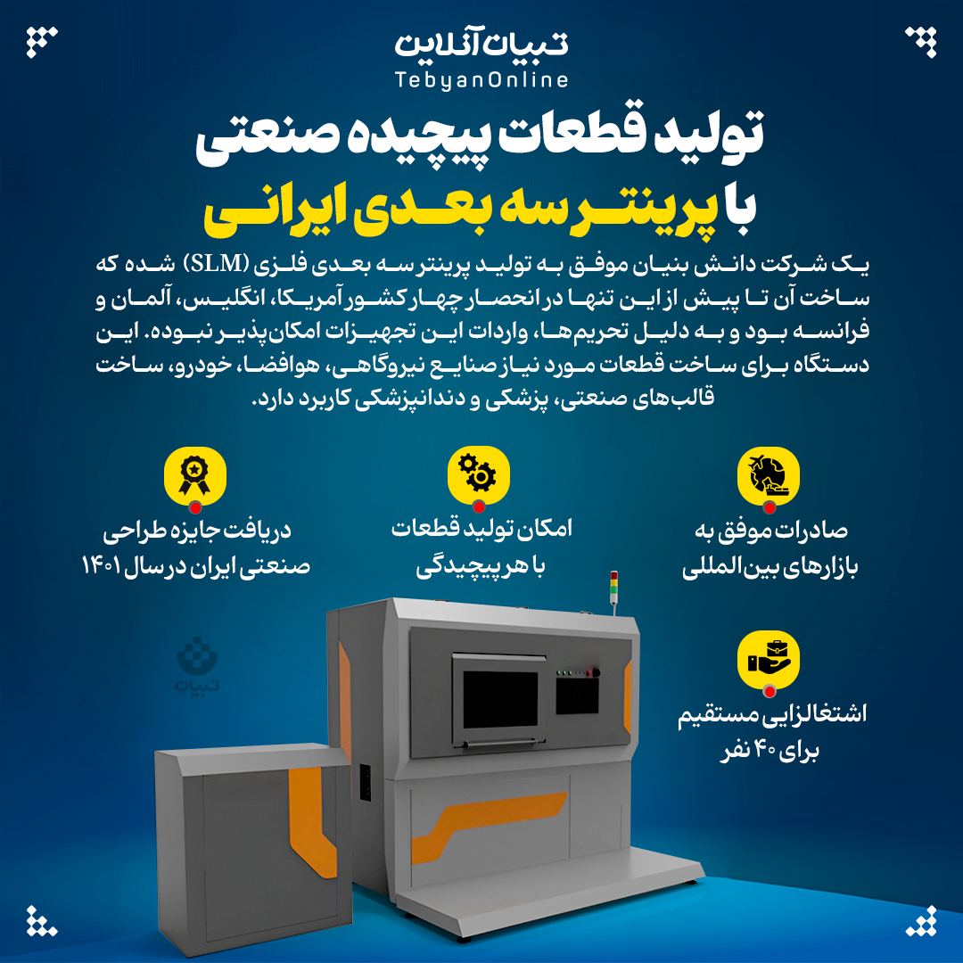 تولید قطعات پیچیده صنعتی با پرینتر سه بعدی ایرانی