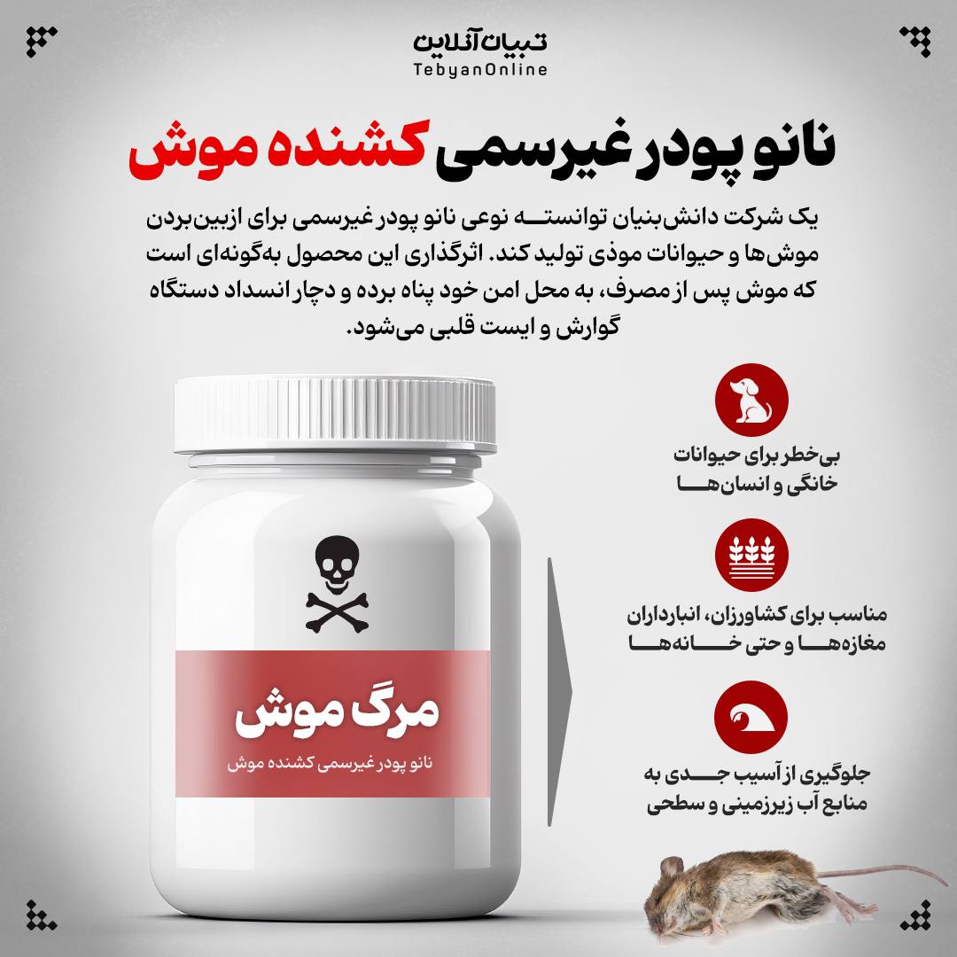 نانو پودر غیرسمی کشنده موش