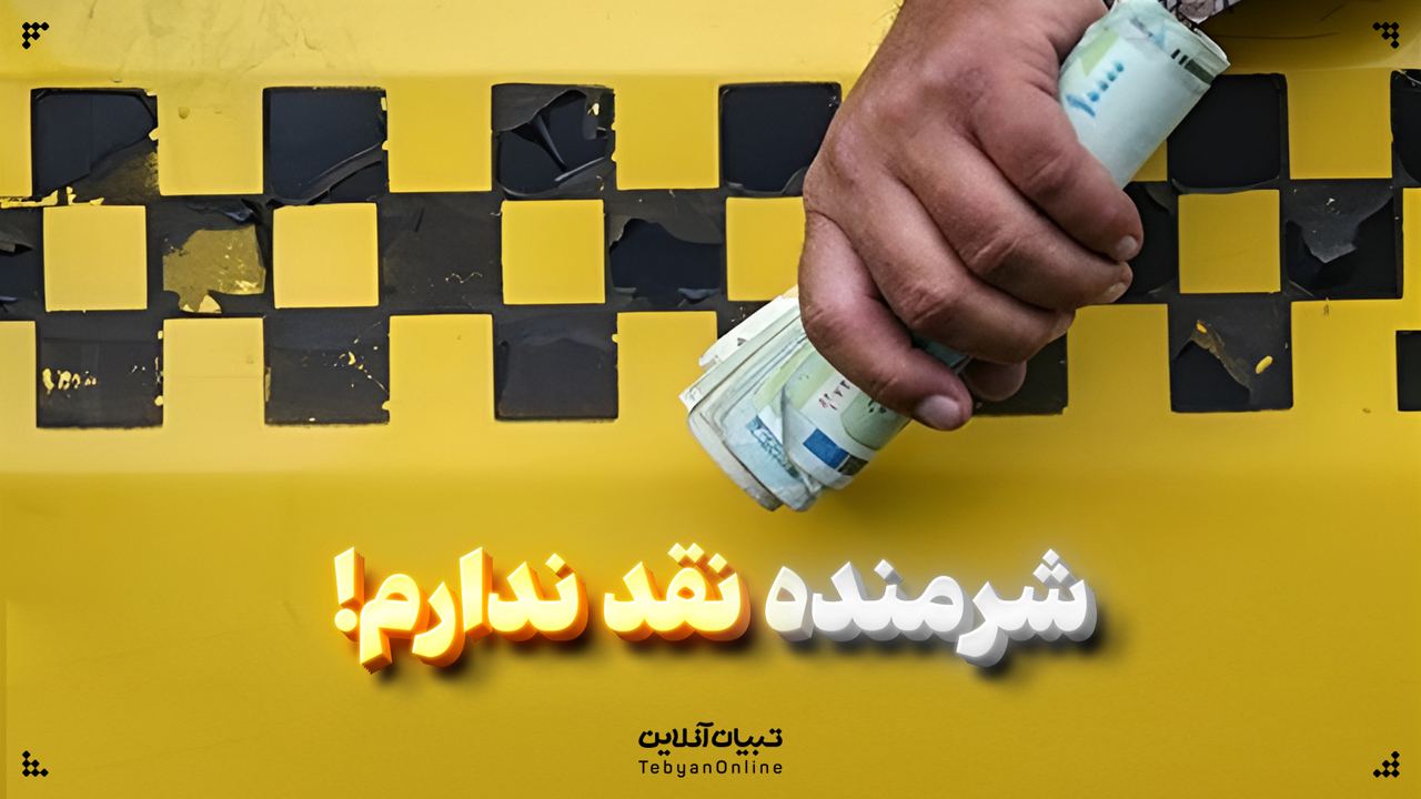 شرمنده نقد ندارم!