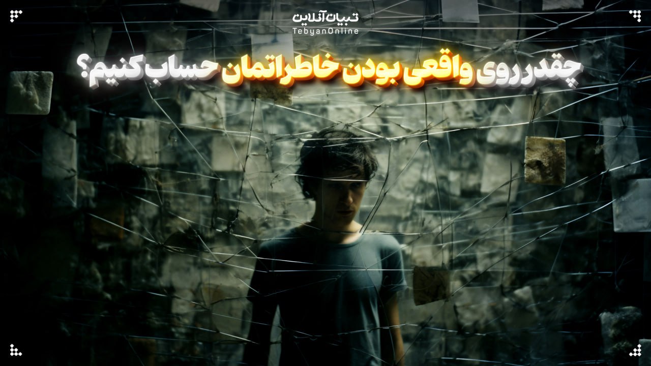 چقدر روی واقعی بودن خاطراتمان حساب کنیم؟