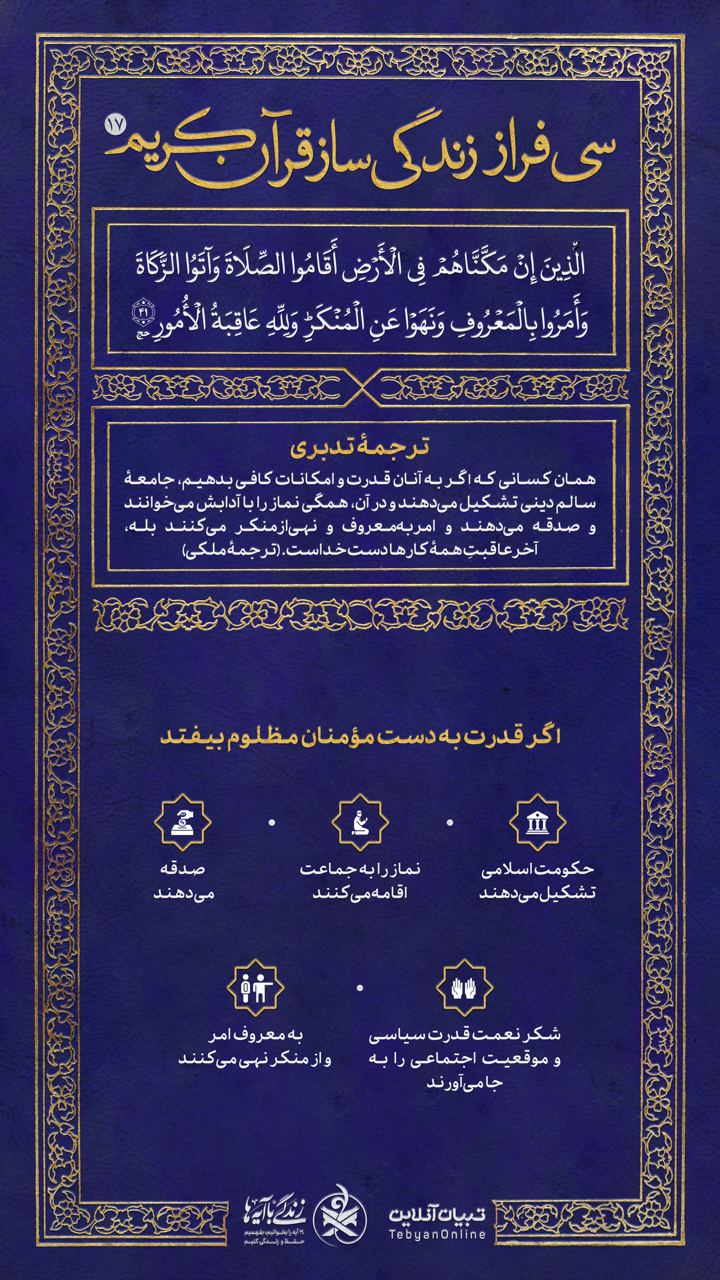 سی فراز زندگی‌ساز قرآن کریم (۱۷)