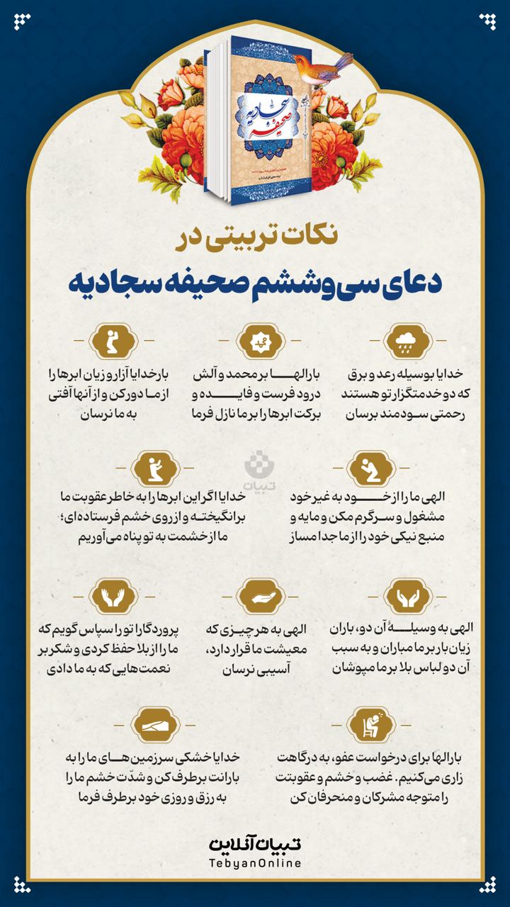 نکات تربیتی در دعای سی‌وششم صحیفه سجادیه (۲۶)
