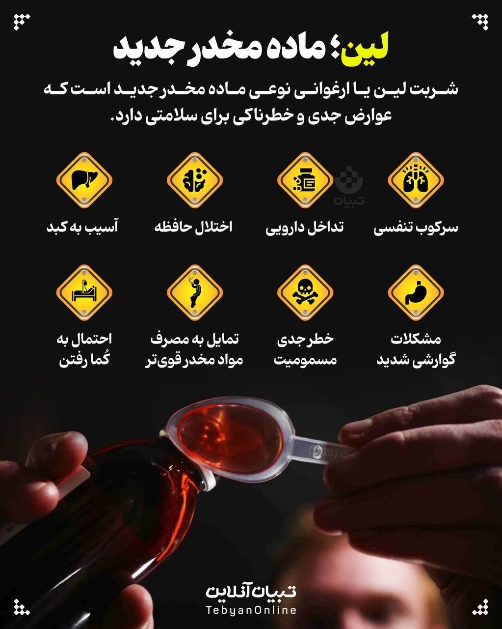 لین؛ ماده مخدر جدید