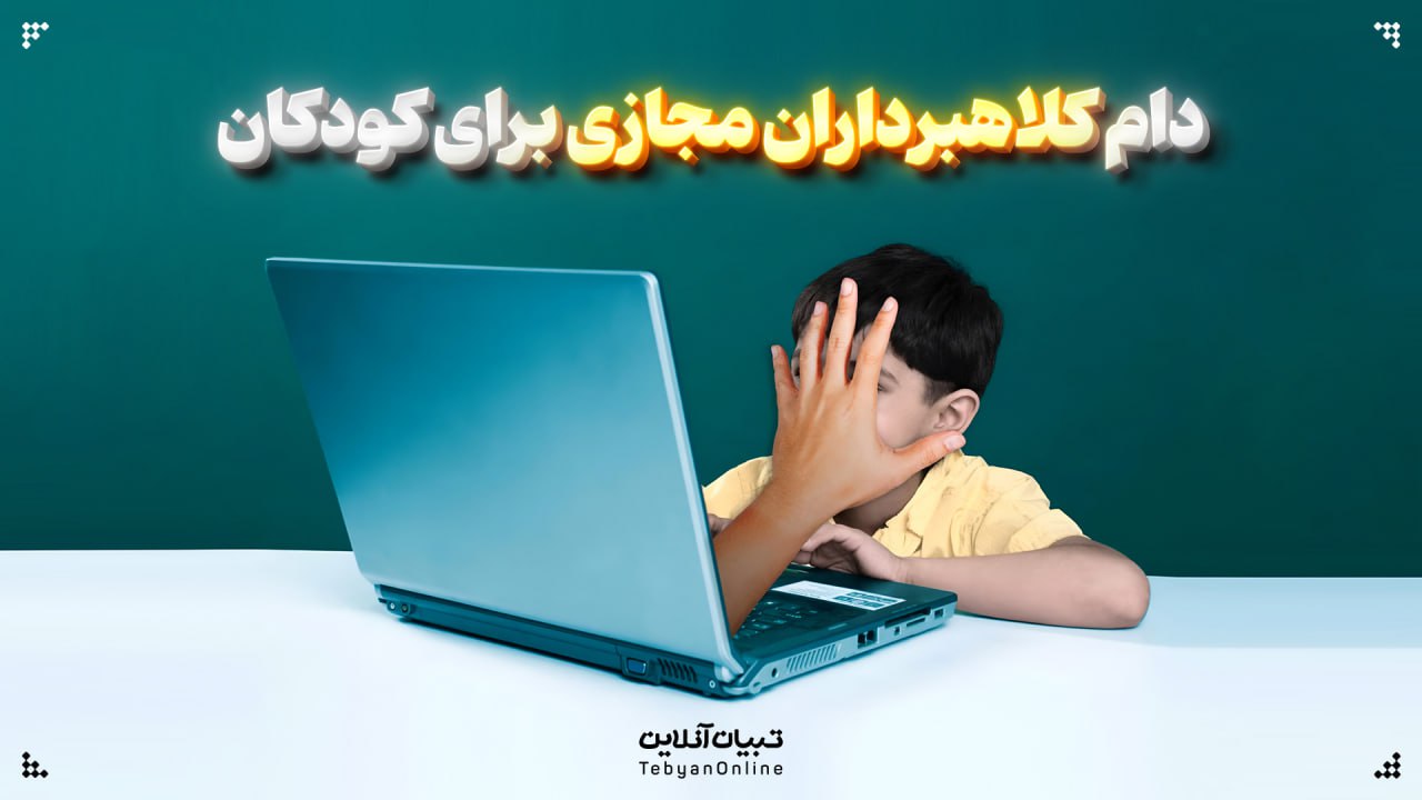 دام کلاهبرداران مجازی برای کودکان
