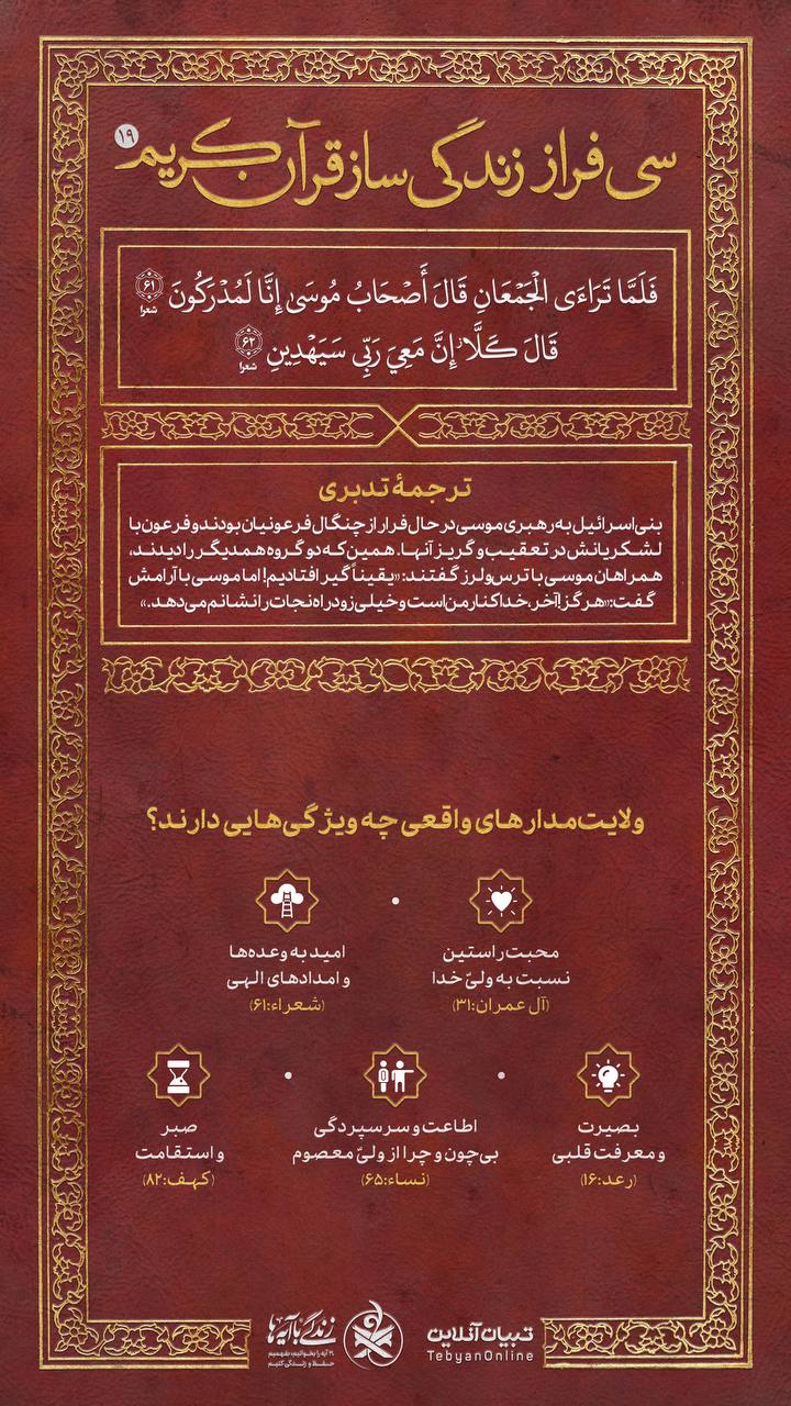 سی فراز زندگی‌ساز قرآن کریم (۱۹)