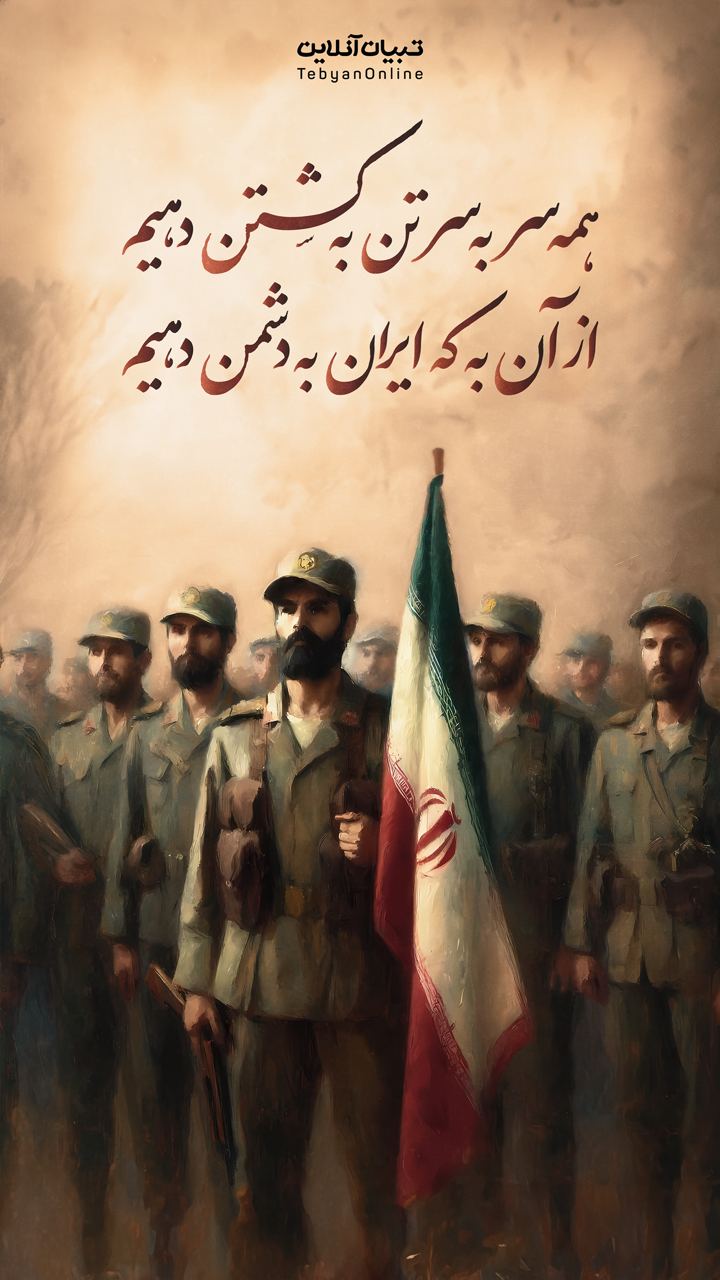 همه سر به سر تن به کشتن دهیم