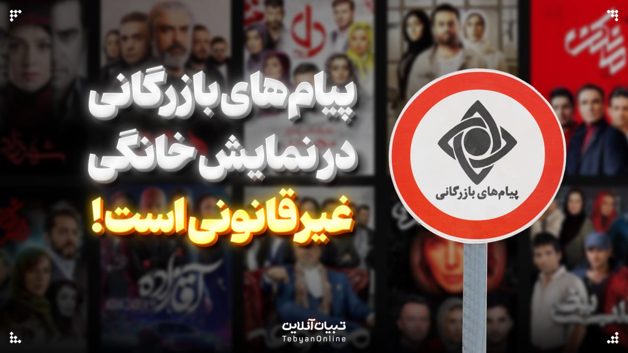  پیام‌های بازرگانی در نمایش خانگی غیرقانونی است!