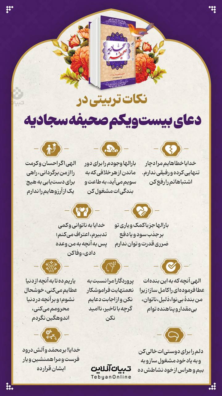 نکات تربیتی دعای بیست‌ویکم صحیفه سجادیه (۱۵)