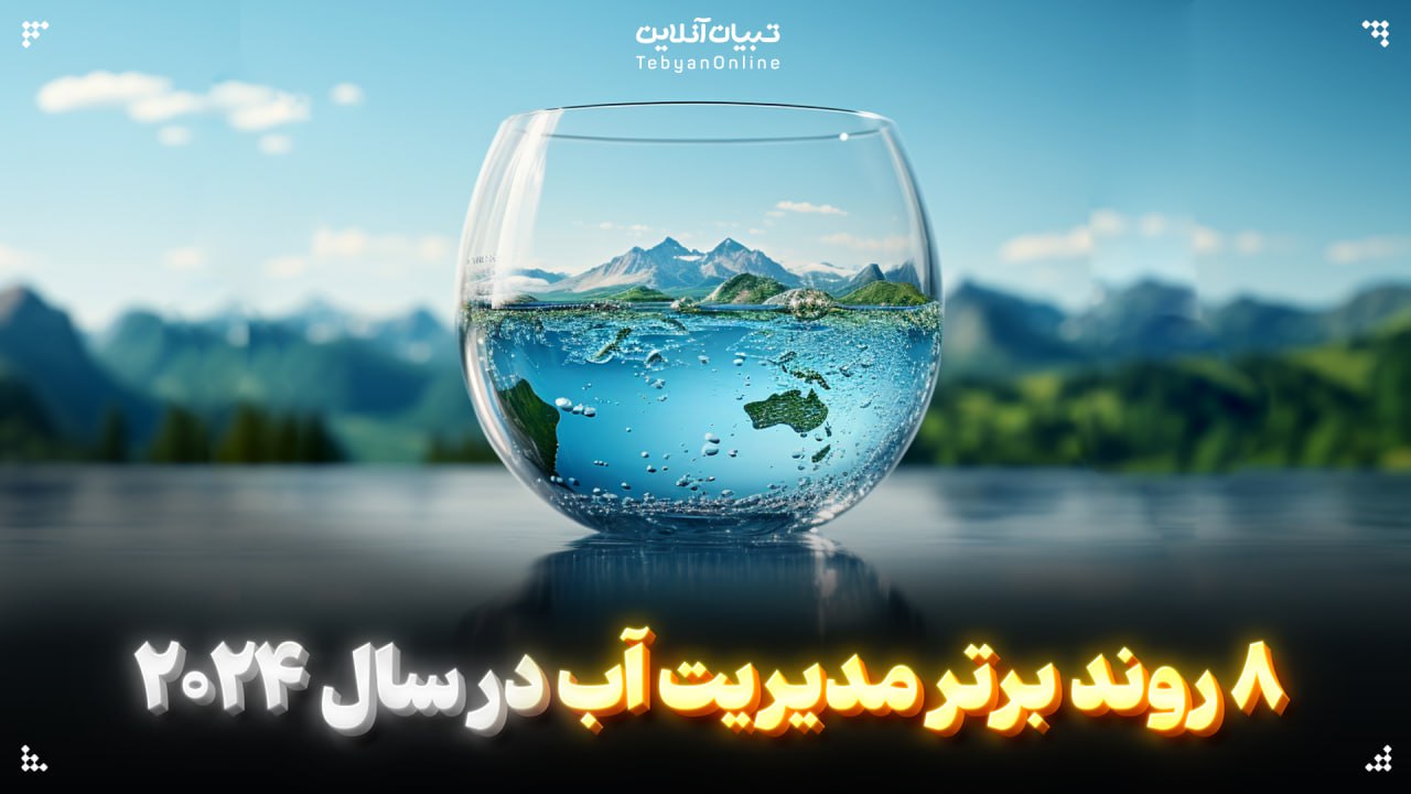 ۸ روند برتر مدیریت آب در سال ۲۰۲۴