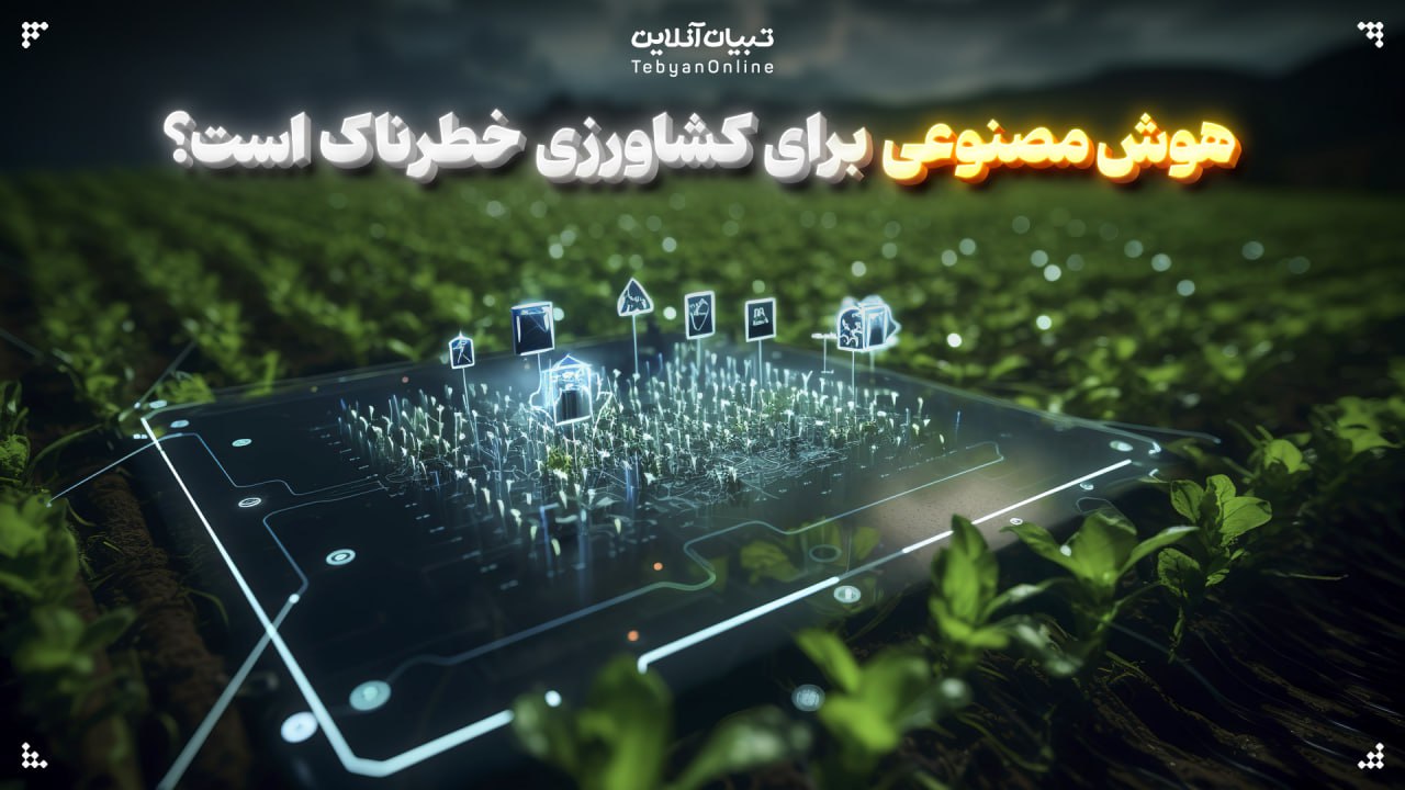  هوش‌مصنوعی برای کشاورزی خطرناک است؟