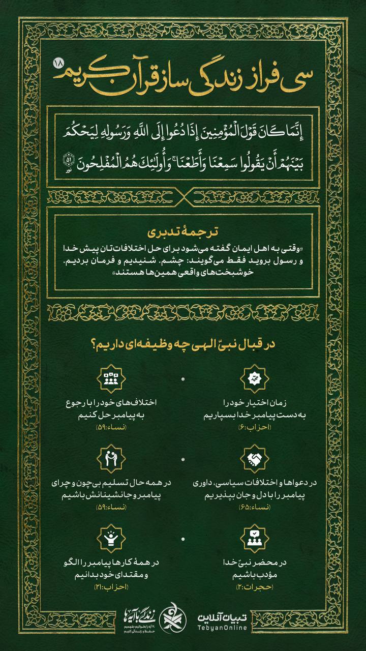 سی فراز زندگی‌ساز قرآن کریم ۱۸  