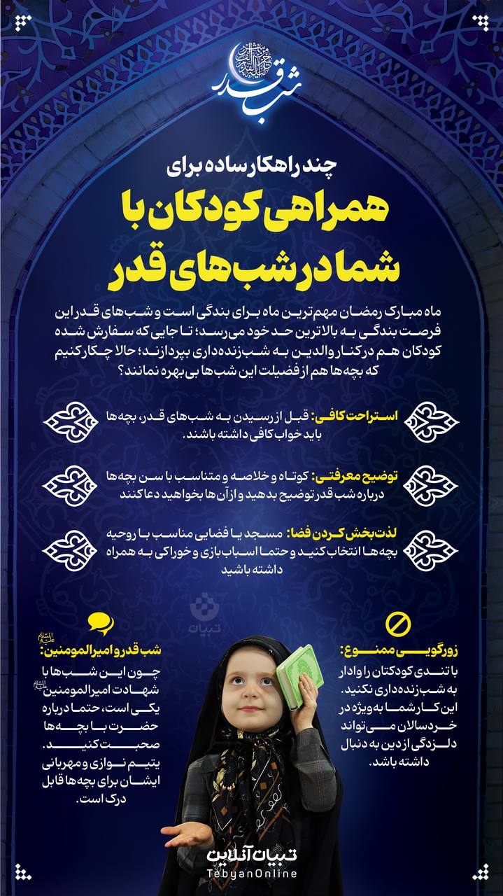 چند راهکار ساده برای همراهی کودکان با شما در شب‌های قدر