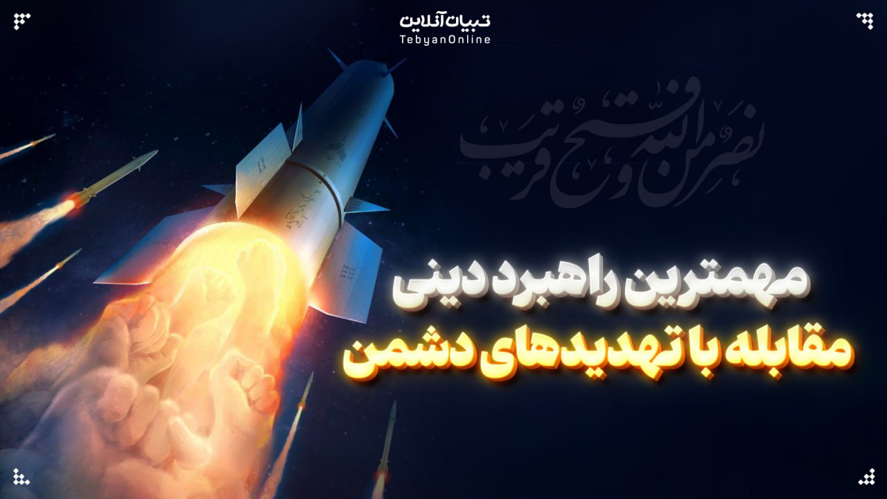 مهمترین راهبرد دینی مقابله با تهدیدهای دشمنان