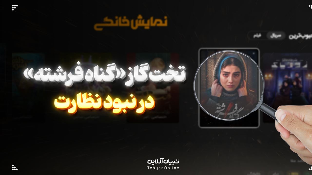  تخت گاز «گناه فرشته» در نبود نظارت