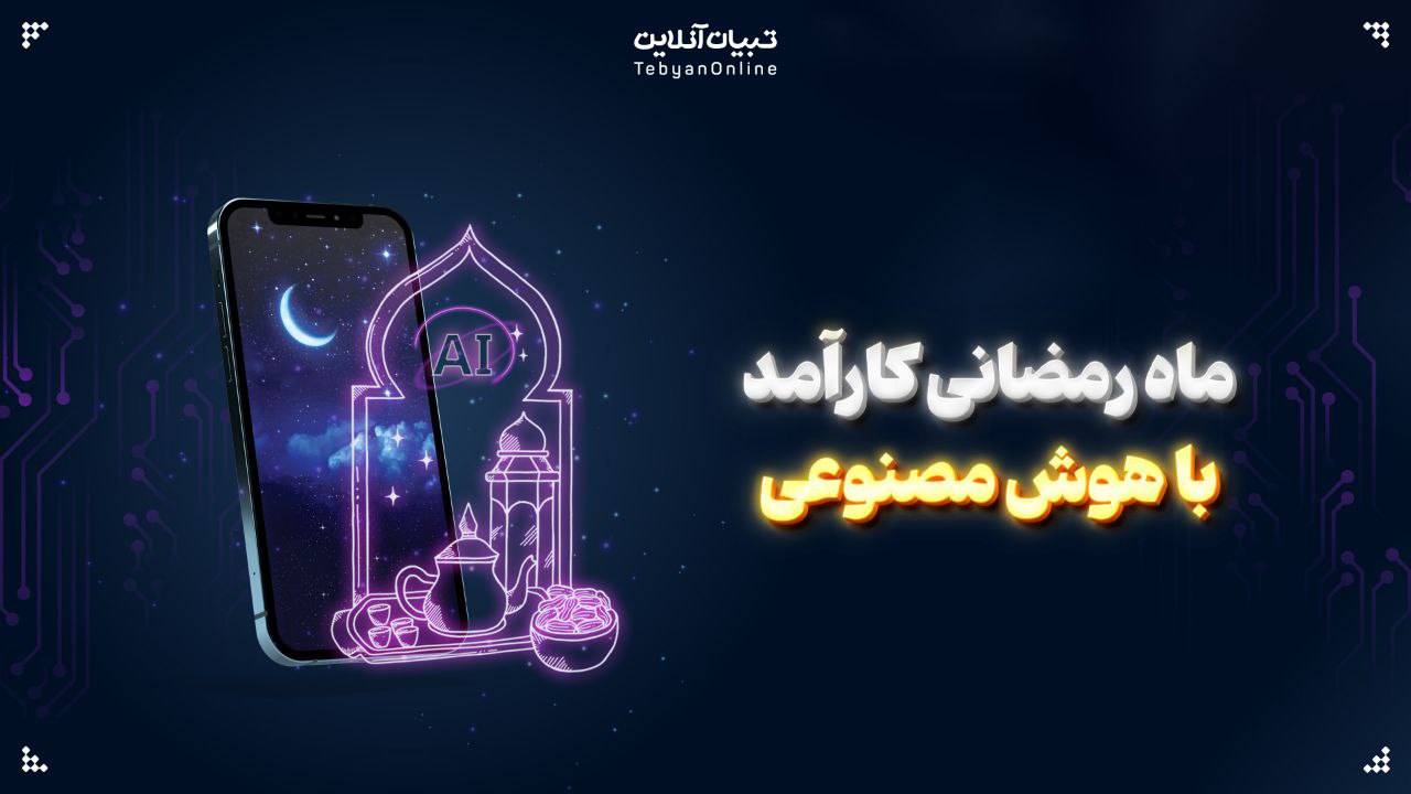   ماه رمضانی کارآمد با هوش مصنوعی