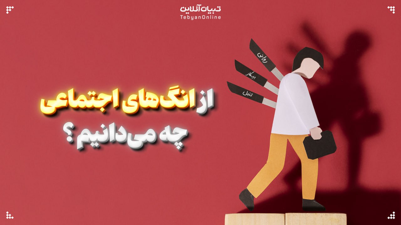 از انگ‌های اجتماعی چه می‌دانیم؟