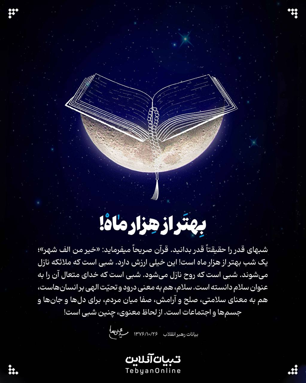 بهتر از هزار ماه